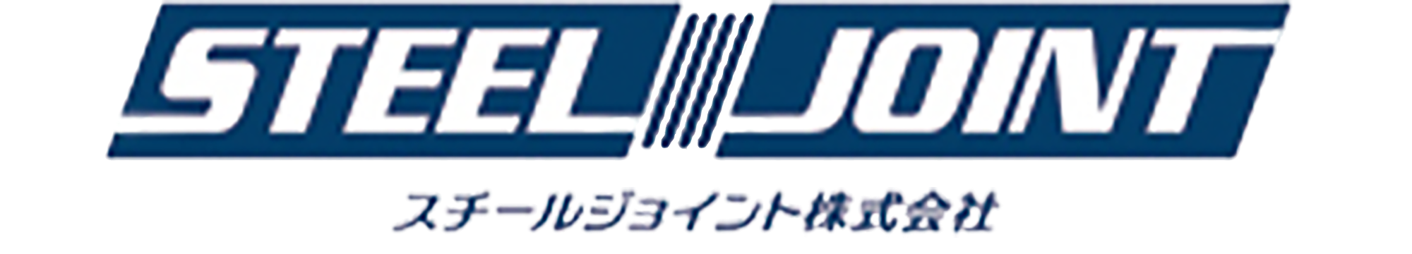 スチールジョイント株式会社